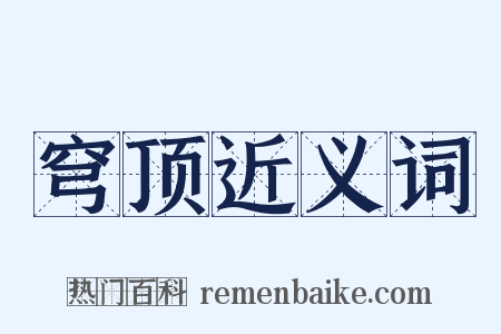 穹顶近义词是什么意思的图片